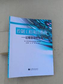 控制工程项目指南：过程自动化工程