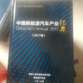 中国能能源汽车产业纪年2017  全新