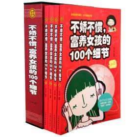 正版包邮 不娇不惯、富养女孩的100个细节