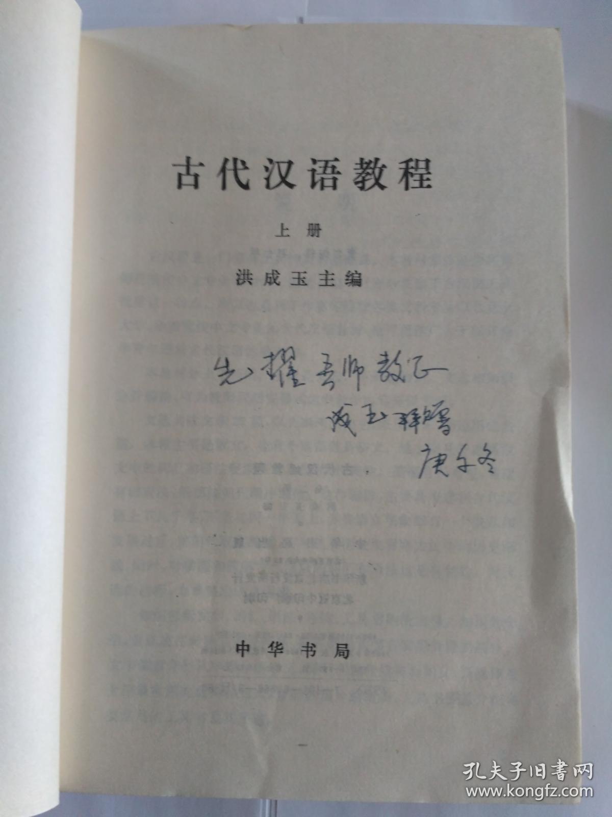 古代汉语教程 （初版，全二册，著名古汉语专家、首都师范大学文学院洪成玉教授签赠本，赠送曹先擢教授:“先擢吾师教正，成玉拜赠，”保真），6500册，中华书局