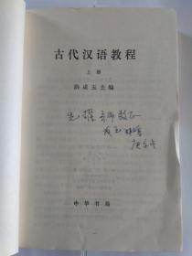 古代汉语教程 （初版，全二册，著名古汉语专家、首都师范大学文学院洪成玉教授签赠本，赠送曹先擢教授:“先擢吾师教正，成玉拜赠，”保真），6500册，中华书局