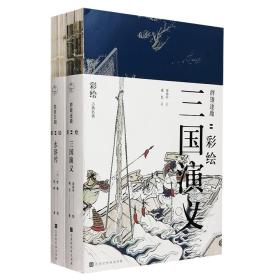 “彩绘古典名著系列”2部：《快意江湖：彩绘水浒传》《群雄逐鹿：彩绘三国演义》