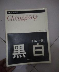 成功教学：黑白十年一剑（上册）9787806639344