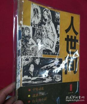 创刊号 人世间