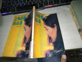 上海小姐心态录 馆藏，