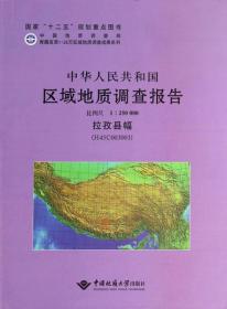 中华人民共和国区域地质调查报告:拉孜县幅(H45C003003) 比例尺1:250000