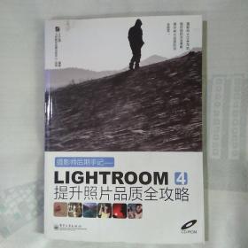 摄影师后期手记：Lightroom 4提升照片品质全攻略（全彩）