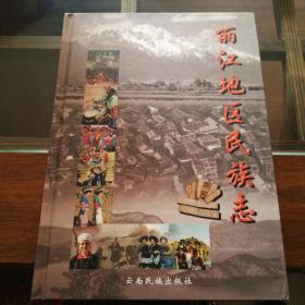 麗江地區(qū)民族志