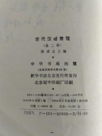 古代汉语教程 （初版，全二册，著名古汉语专家、首都师范大学文学院洪成玉教授签赠本，赠送曹先擢教授:“先擢吾师教正，成玉拜赠，”保真），6500册，中华书局