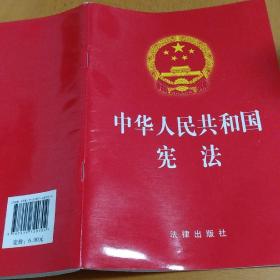 中华人民共和国宪法（2018最新修正版）