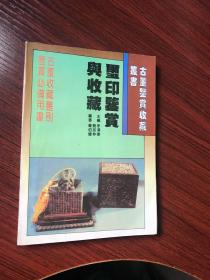 玺印鉴赏与收藏 【无涂画笔迹 】大量玺印图片，1996年一版一印