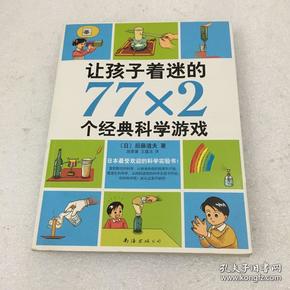 让孩子着迷的77×2个经典科学游戏（2014版）