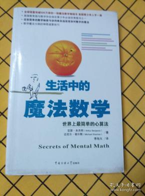 生活中的魔法数学：世界上最简单的心算法、快速心算法（两册合售）