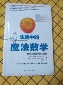 生活中的魔法数学：世界上最简单的心算法、快速心算法（两册合售）