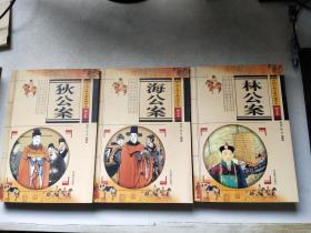 中国古典公案馆藏善本：林公案、海公案、狄公案（3本合售）