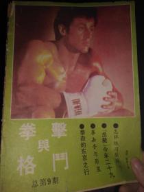 拳击与格斗总第9期