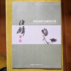 漆伯麟 南昌画院名誉院长册