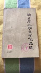 魏晋南北朝文学作品选：林俊荣编著 吉林人民出版社 馆藏