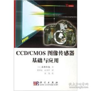 CCD/CMOS图像传感器基础与应用