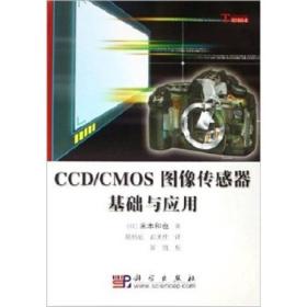 CCD/CMOS图像传感器基础与应用