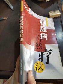 糖尿病自然疗法