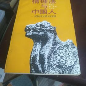 情理法与中国人