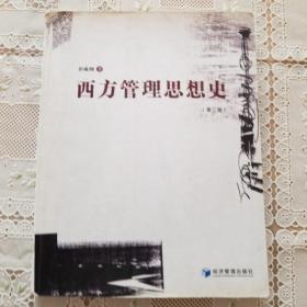 西方管理思想史