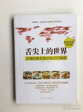 舌尖上的世界：全球经典美食居家烹饪秘籍（CCTV纪录片《舌尖上的中国》配套菜谱国际版）