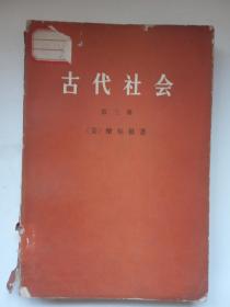 《古代社会  第三册》 馆藏