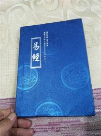易经