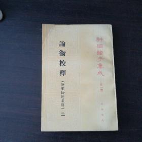 论衡校释（附刘盼遂集解）二--新编诸子集成（第一辑）