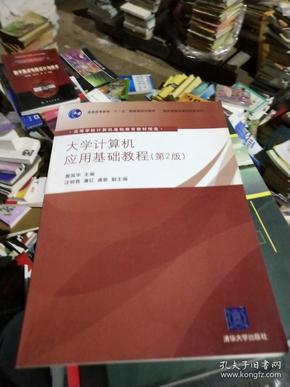 高等学校计算机基础教育教材精选：大学计算机应用基础教程（第2版）