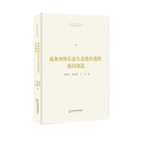 【全新正版】博士生导师学术文库 商务网络信息生态链价值的协同创造（精装）