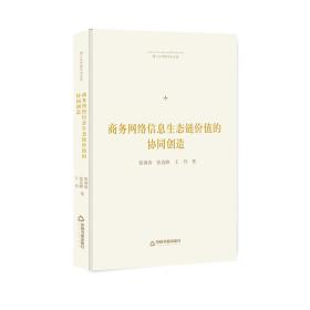 博士生导师学术文库—商务网络信息生态链价值的协同创造