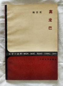 高龙巴（1985年一版一印）