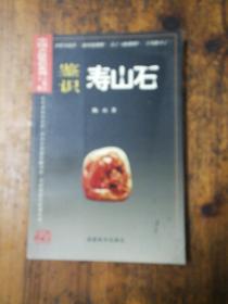 中国古玩鉴识系列--鉴识寿山石