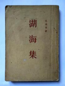 湖海集 竖版书（外8品，内85品），1957年1版1印，古典文学出版社