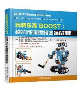 玩转乐高BOOST：超好玩的创意搭建编程指南