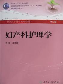 妇产科护理学 第5五版 附光盘 郑修霞 /本科护理学类专业用教材