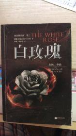 黑色佣兵团 . 卷三 : 白玫瑰