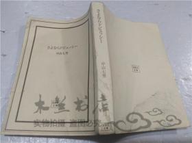 原版日本日文書 さよならドビユツシ― 中山七里 株式會社寶島社 2011年5月 64開平裝