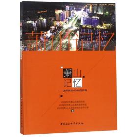 萧山记忆：改革开放40年启示录