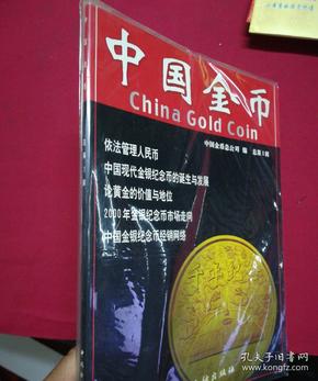 中国金币-创刊号.