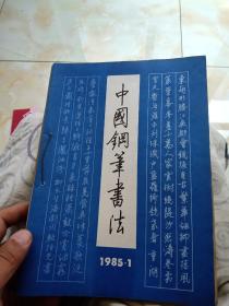 1985年1期中国钢笔是书法创刊号和87年2，3期三册