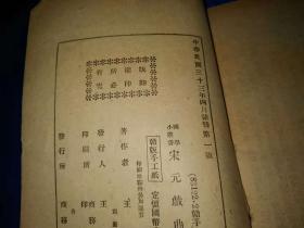 民国33年初版【宋元戏曲史】商务印书馆