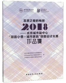 宜居之都的畅想——2018北京城市副中心背街小巷城市家具创意设计大赛作品集