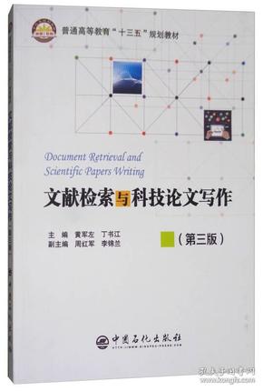 文献检索与科技论文写作（第三版）/普通高等教育“十三五”规划教材