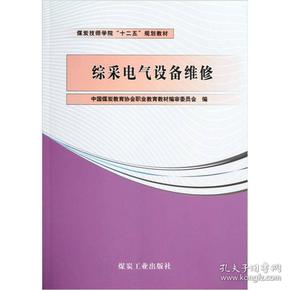 煤炭技师学院“十二五”规划教材：综采电气设备维修