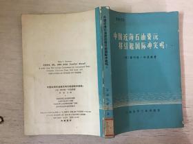 中国近海石油资源将引起国际冲突吗（馆藏）