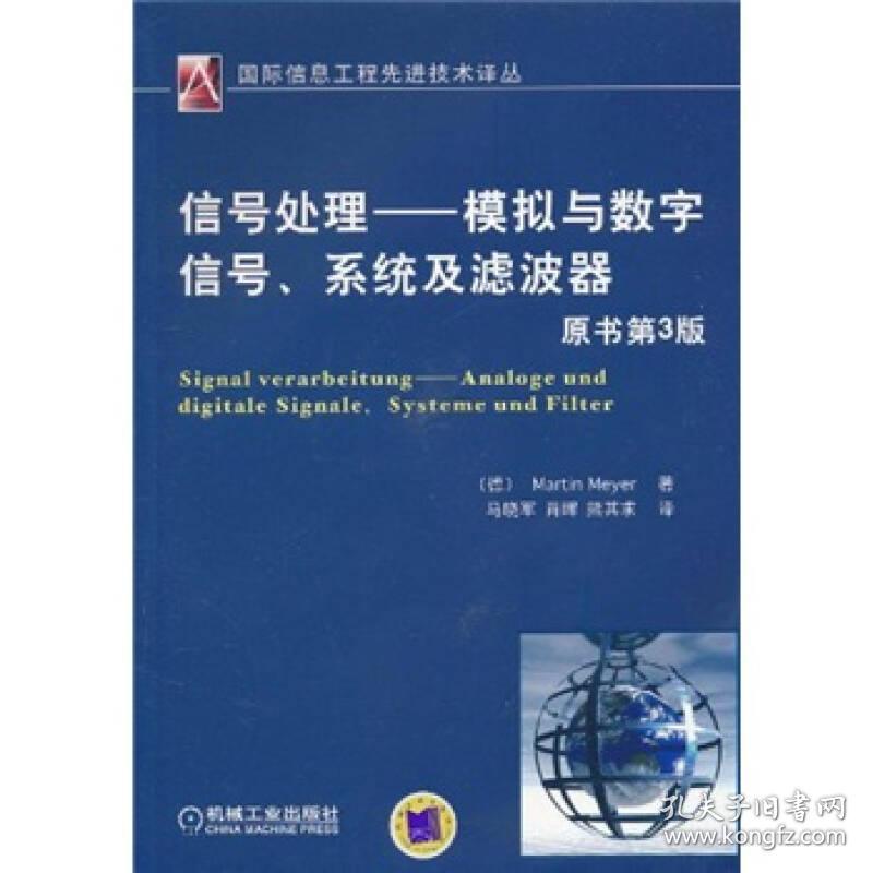 信号处理：模拟与数字信号、系统及滤波器（原书第3版）